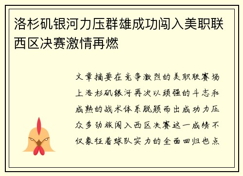 洛杉矶银河力压群雄成功闯入美职联西区决赛激情再燃