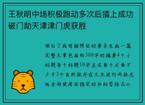 王秋明中场积极跑动多次后插上成功破门助天津津门虎获胜 王秋明中场积极跑动多次后插上成功破门助天津津门虎获胜