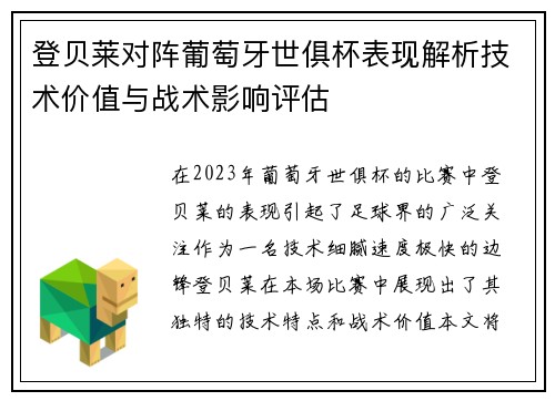 登贝莱对阵葡萄牙世俱杯表现解析技术价值与战术影响评估 登贝莱对阵葡萄牙世俱杯表现解析技术价值与战术影响评估