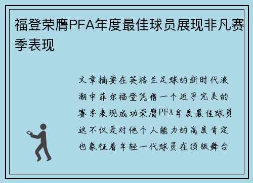 福登荣膺PFA年度最佳球员展现非凡赛季表现