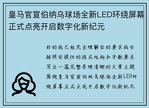 皇马官宣伯纳乌球场全新LED环绕屏幕正式点亮开启数字化新纪元