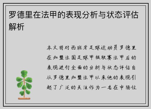 罗德里在法甲的表现分析与状态评估解析