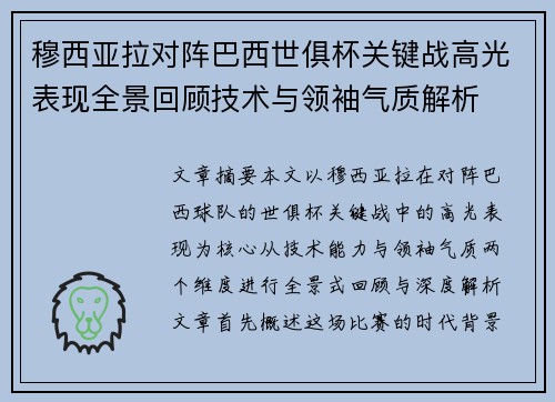 穆西亚拉对阵巴西世俱杯关键战高光表现全景回顾技术与领袖气质解析 穆西亚拉对阵巴西世俱杯关键战高光表现全景回顾技术与领袖气质解析