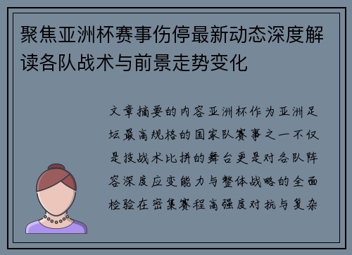 聚焦亚洲杯赛事伤停最新动态深度解读各队战术与前景走势变化 聚焦亚洲杯赛事伤停最新动态深度解读各队战术与前景走势变化
