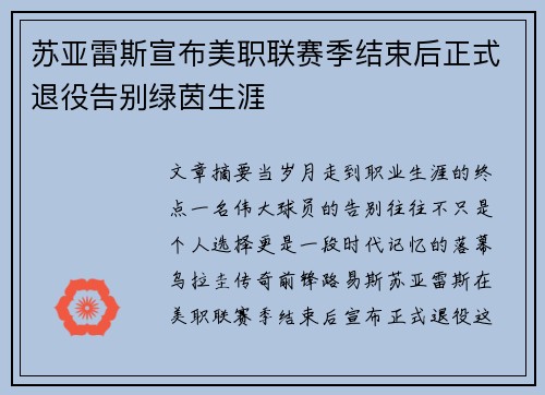 苏亚雷斯宣布美职联赛季结束后正式退役告别绿茵生涯