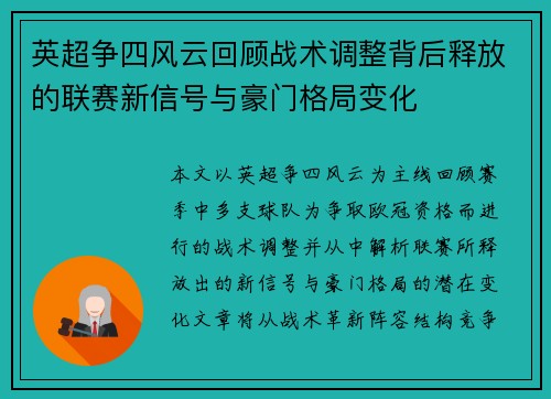 英超争四风云回顾战术调整背后释放的联赛新信号与豪门格局变化 英超争四风云回顾战术调整背后释放的联赛新信号与豪门格局变化