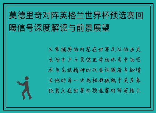 莫德里奇对阵英格兰世界杯预选赛回暖信号深度解读与前景展望