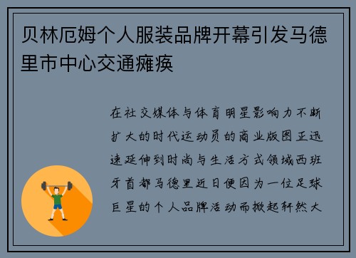 贝林厄姆个人服装品牌开幕引发马德里市中心交通瘫痪 贝林厄姆个人服装品牌开幕引发马德里市中心交通瘫痪