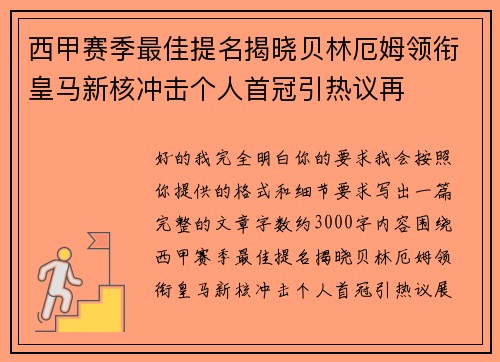 西甲赛季最佳提名揭晓贝林厄姆领衔皇马新核冲击个人首冠引热议再 西甲赛季最佳提名揭晓贝林厄姆领衔皇马新核冲击个人首冠引热议再