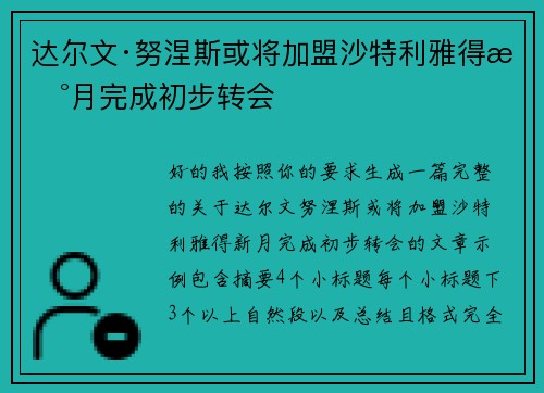 达尔文·努涅斯或将加盟沙特利雅得新月完成初步转会