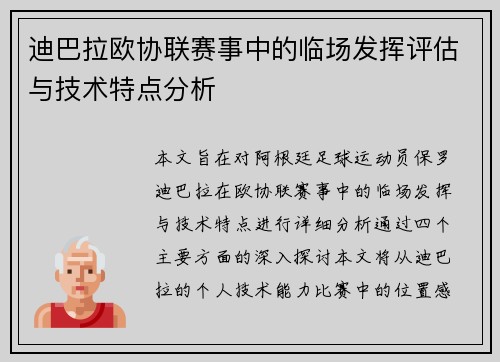 迪巴拉欧协联赛事中的临场发挥评估与技术特点分析