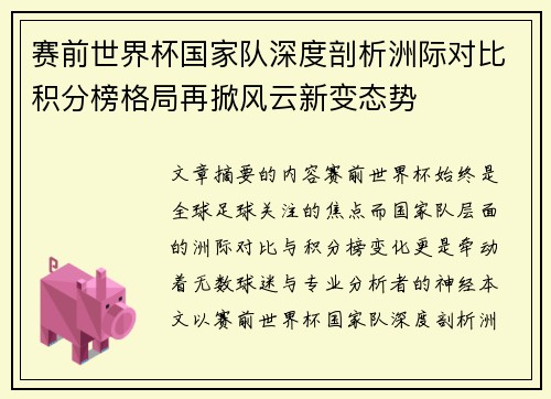 赛前世界杯国家队深度剖析洲际对比积分榜格局再掀风云新变态势 赛前世界杯国家队深度剖析洲际对比积分榜格局再掀风云新变态势