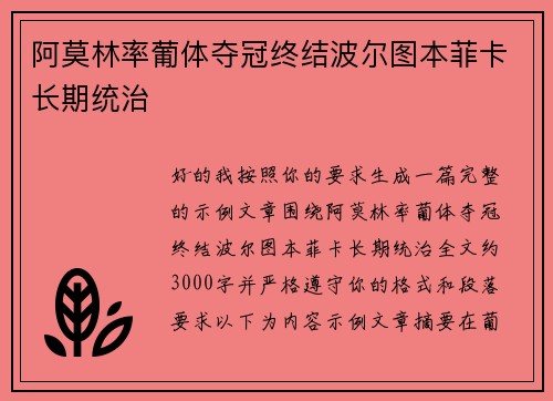 阿莫林率葡体夺冠终结波尔图本菲卡长期统治