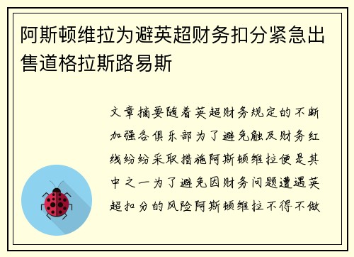 阿斯顿维拉为避英超财务扣分紧急出售道格拉斯路易斯