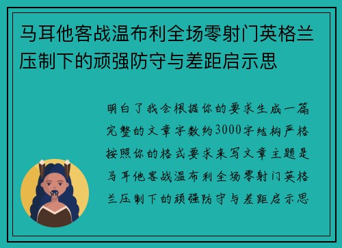 马耳他客战温布利全场零射门英格兰压制下的顽强防守与差距启示思