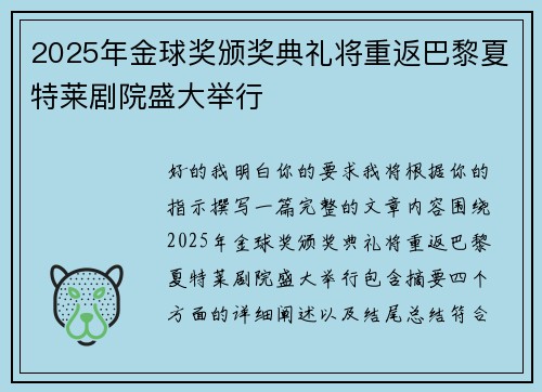 2025年金球奖颁奖典礼将重返巴黎夏特莱剧院盛大举行