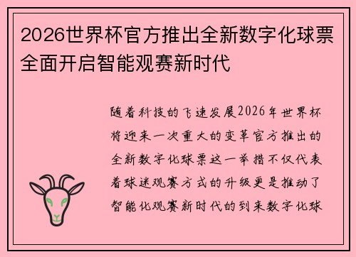 2026世界杯官方推出全新数字化球票全面开启智能观赛新时代
