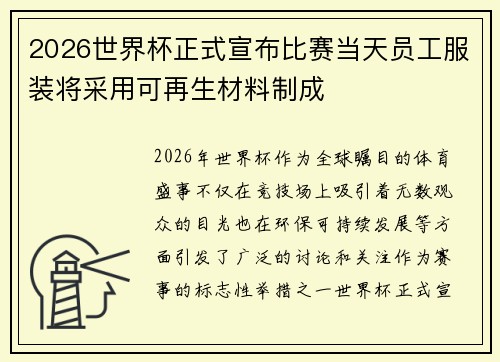 2026世界杯正式宣布比赛当天员工服装将采用可再生材料制成