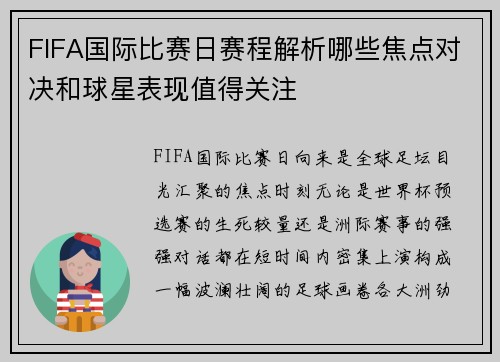 FIFA国际比赛日赛程解析哪些焦点对决和球星表现值得关注
