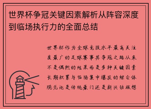 世界杯争冠关键因素解析从阵容深度到临场执行力的全面总结 世界杯争冠关键因素解析从阵容深度到临场执行力的全面总结