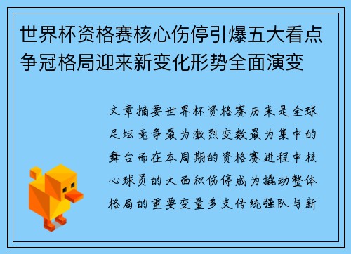 世界杯资格赛核心伤停引爆五大看点争冠格局迎来新变化形势全面演变