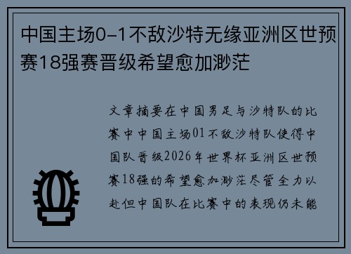 中国主场0-1不敌沙特无缘亚洲区世预赛18强赛晋级希望愈加渺茫