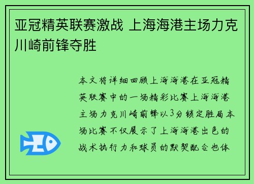 亚冠精英联赛激战 上海海港主场力克川崎前锋夺胜