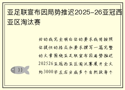 亚足联宣布因局势推迟2025-26亚冠西亚区淘汰赛 亚足联宣布因局势推迟2025-26亚冠西亚区淘汰赛