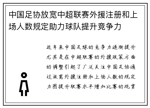 中国足协放宽中超联赛外援注册和上场人数规定助力球队提升竞争力