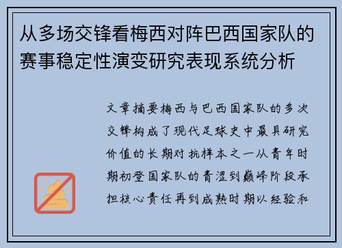 从多场交锋看梅西对阵巴西国家队的赛事稳定性演变研究表现系统分析