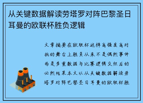 从关键数据解读劳塔罗对阵巴黎圣日耳曼的欧联杯胜负逻辑