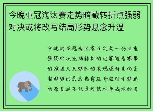 今晚亚冠淘汰赛走势暗藏转折点强弱对决或将改写结局形势悬念升温 今晚亚冠淘汰赛走势暗藏转折点强弱对决或将改写结局形势悬念升温