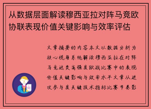 从数据层面解读穆西亚拉对阵马竞欧协联表现价值关键影响与效率评估 从数据层面解读穆西亚拉对阵马竞欧协联表现价值关键影响与效率评估
