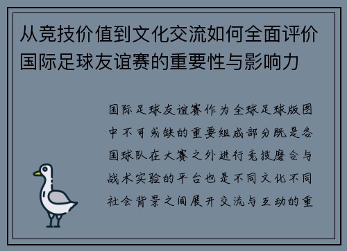 从竞技价值到文化交流如何全面评价国际足球友谊赛的重要性与影响力