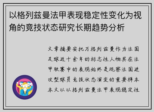 以格列兹曼法甲表现稳定性变化为视角的竞技状态研究长期趋势分析 以格列兹曼法甲表现稳定性变化为视角的竞技状态研究长期趋势分析