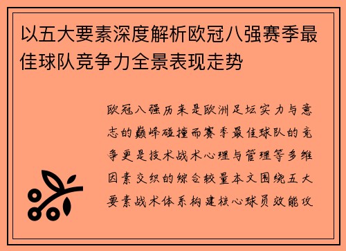 以五大要素深度解析欧冠八强赛季最佳球队竞争力全景表现走势