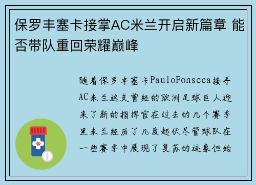 保罗丰塞卡接掌AC米兰开启新篇章 能否带队重回荣耀巅峰