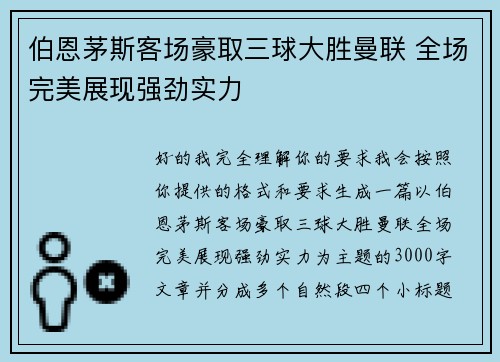 伯恩茅斯客场豪取三球大胜曼联 全场完美展现强劲实力