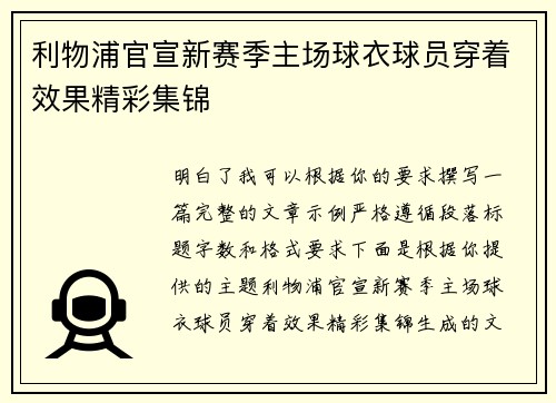 利物浦官宣新赛季主场球衣球员穿着效果精彩集锦