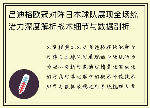 吕迪格欧冠对阵日本球队展现全场统治力深度解析战术细节与数据剖析 吕迪格欧冠对阵日本球队展现全场统治力深度解析战术细节与数据剖析