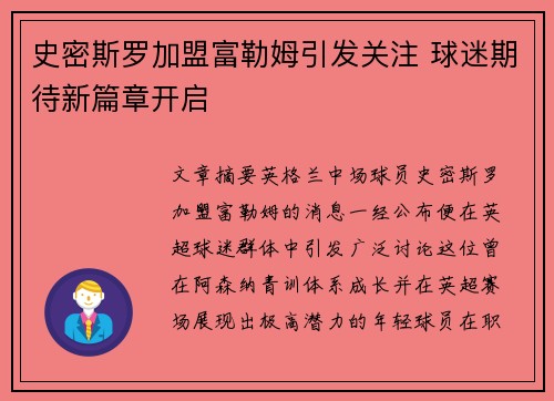 史密斯罗加盟富勒姆引发关注 球迷期待新篇章开启