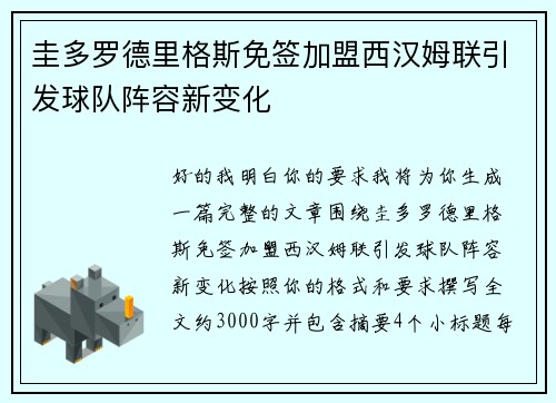 圭多罗德里格斯免签加盟西汉姆联引发球队阵容新变化