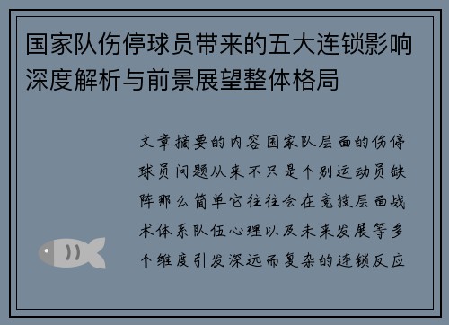 国家队伤停球员带来的五大连锁影响深度解析与前景展望整体格局 国家队伤停球员带来的五大连锁影响深度解析与前景展望整体格局