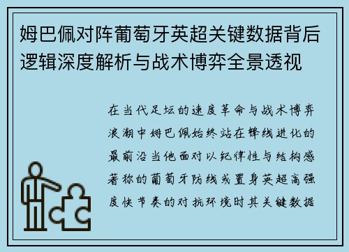姆巴佩对阵葡萄牙英超关键数据背后逻辑深度解析与战术博弈全景透视