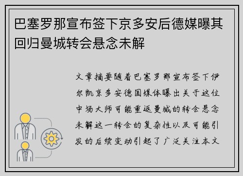 巴塞罗那宣布签下京多安后德媒曝其回归曼城转会悬念未解