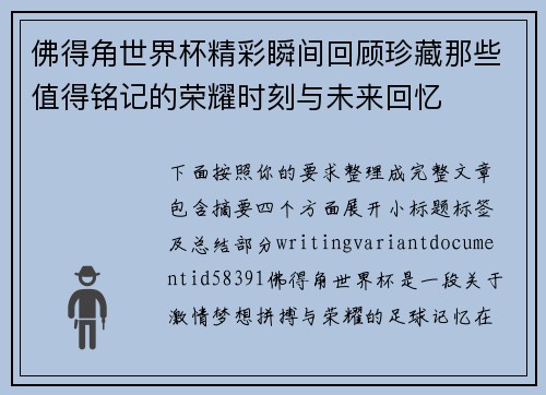 佛得角世界杯精彩瞬间回顾珍藏那些值得铭记的荣耀时刻与未来回忆