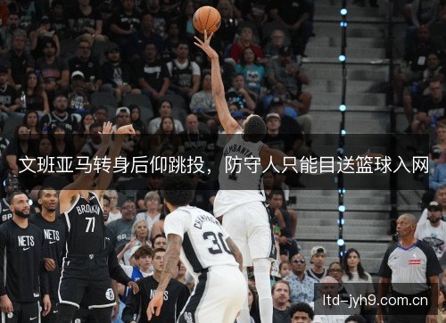 文班亚马转身后仰跳投，防守人只能目送篮球入网