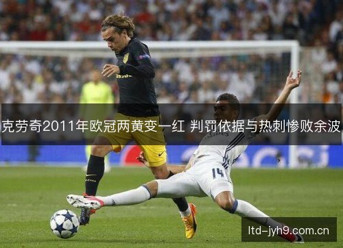克劳奇2011年欧冠两黄变一红 判罚依据与热刺惨败余波
